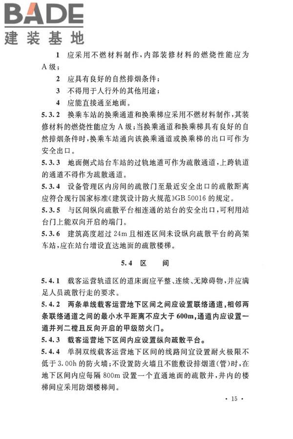 地铁设计防火标准_页面_025.jpg