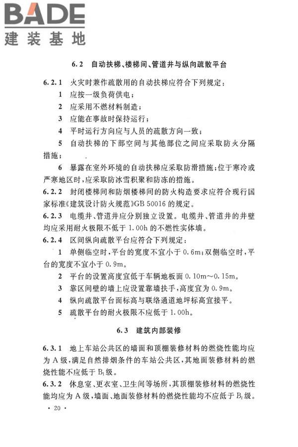地铁设计防火标准_页面_030.jpg