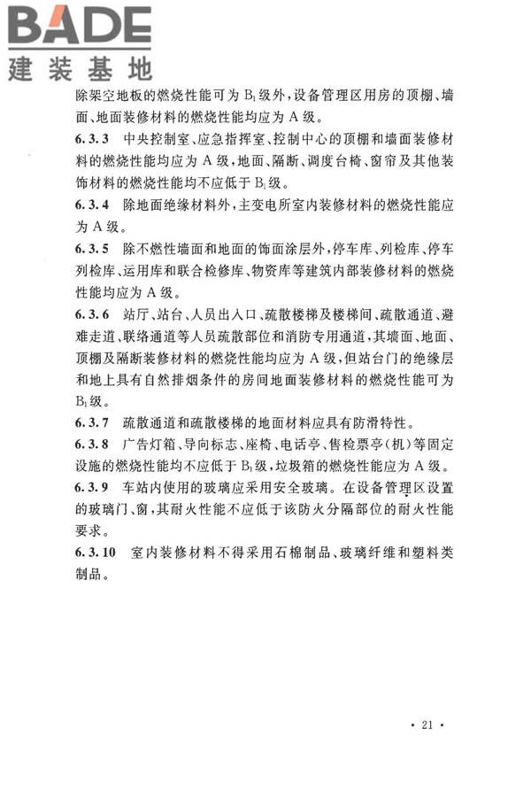 地铁设计防火标准_页面_031.jpg