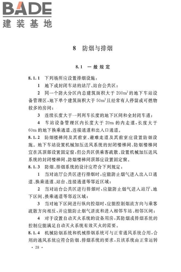 地铁设计防火标准_页面_038.jpg