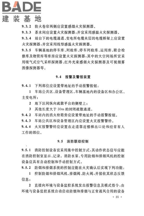 地铁设计防火标准_页面_045.jpg