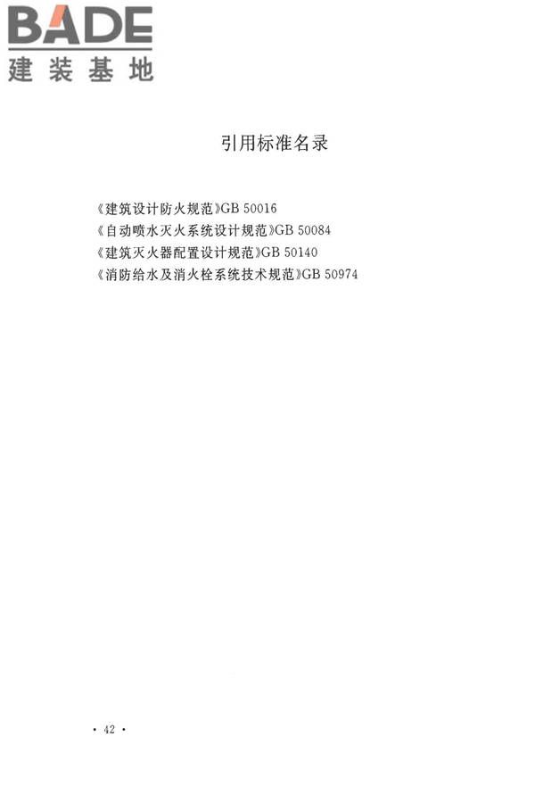 地铁设计防火标准_页面_052.jpg