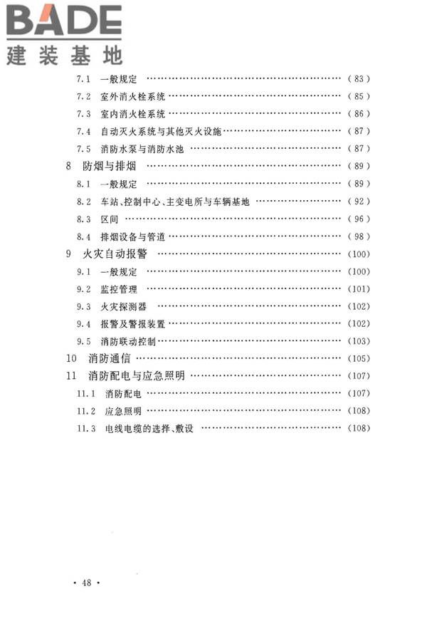 地铁设计防火标准_页面_056.jpg