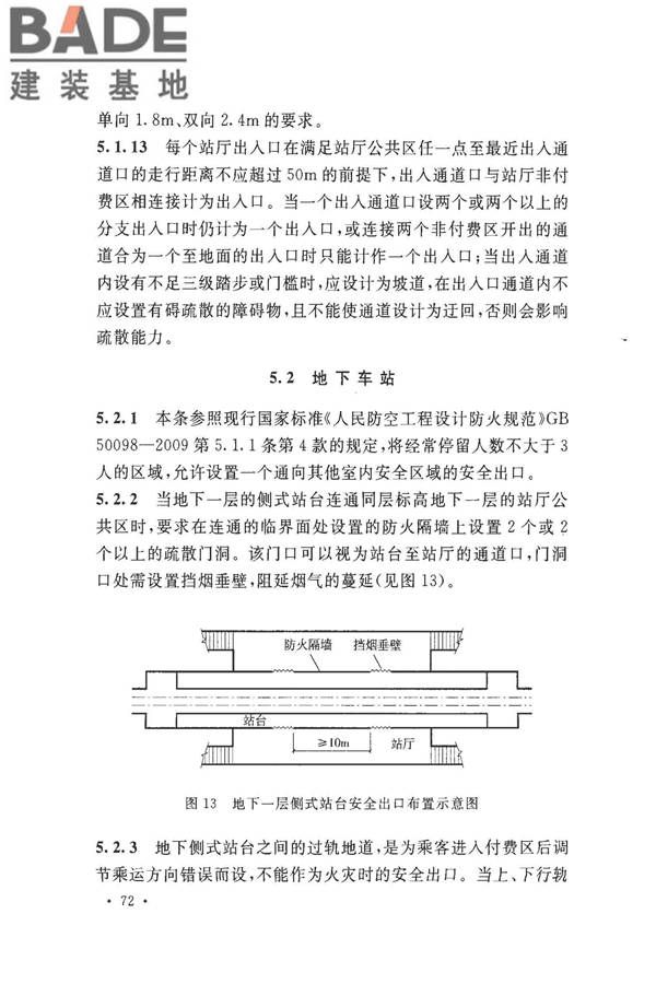 地铁设计防火标准_页面_080.jpg