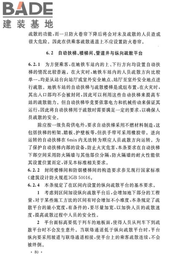 地铁设计防火标准_页面_088.jpg