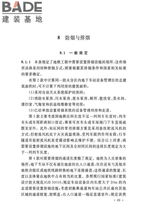 地铁设计防火标准_页面_097.jpg