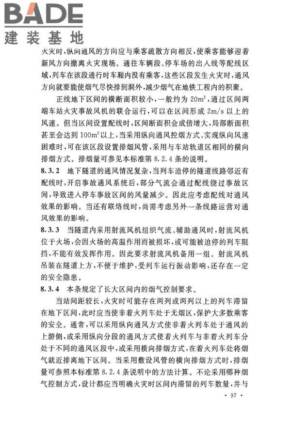地铁设计防火标准_页面_105.jpg