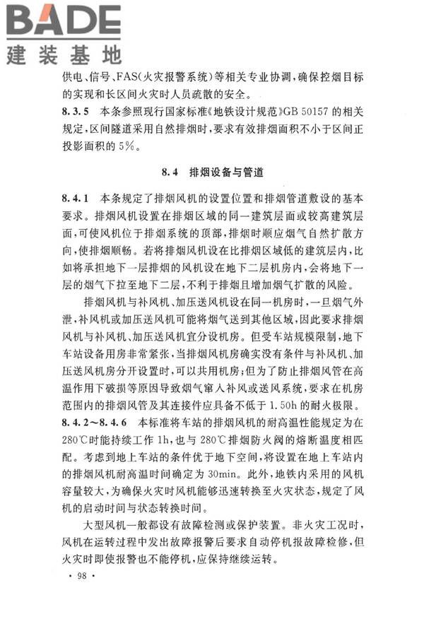 地铁设计防火标准_页面_106.jpg
