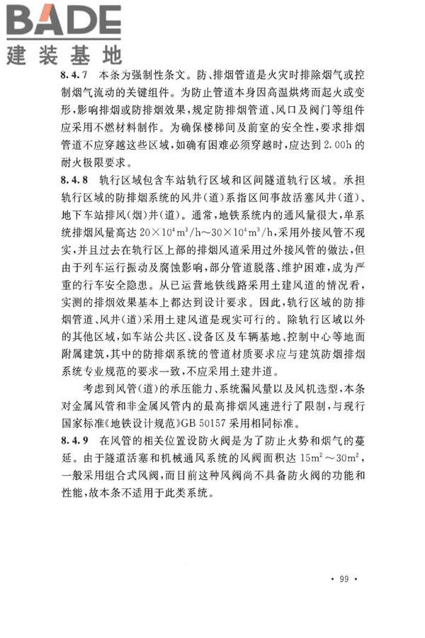 地铁设计防火标准_页面_107.jpg