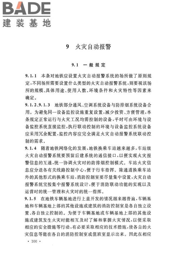 地铁设计防火标准_页面_108.jpg