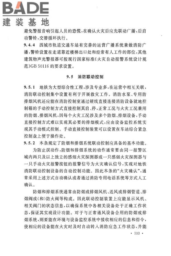 地铁设计防火标准_页面_111.jpg