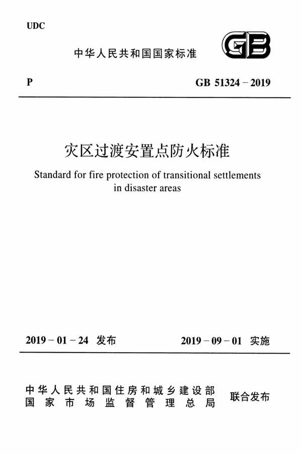 灾区过渡安置点防火标准_页面_01.jpg