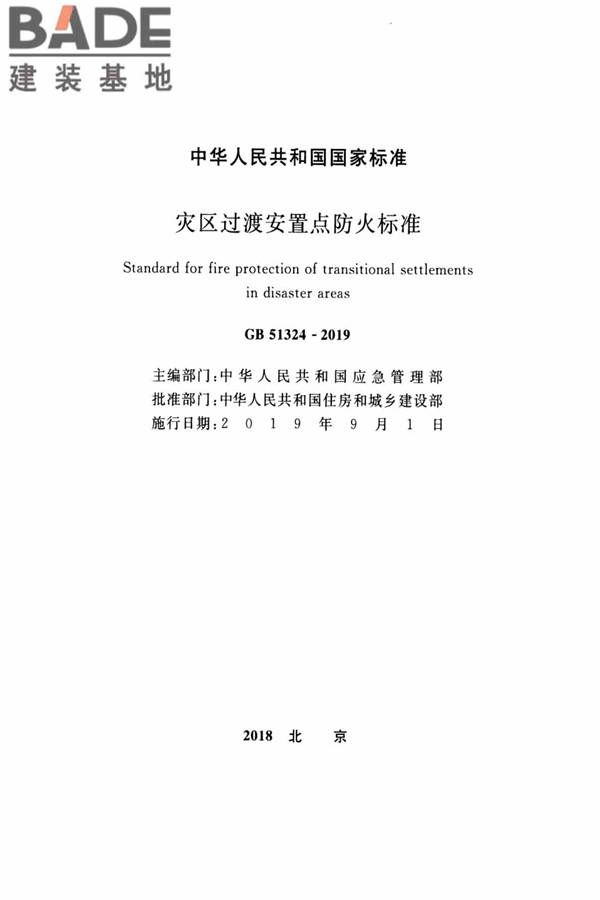 灾区过渡安置点防火标准_页面_02.jpg