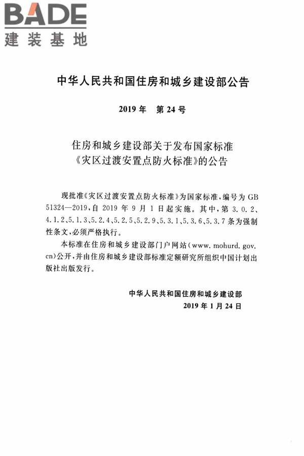 灾区过渡安置点防火标准_页面_03.jpg