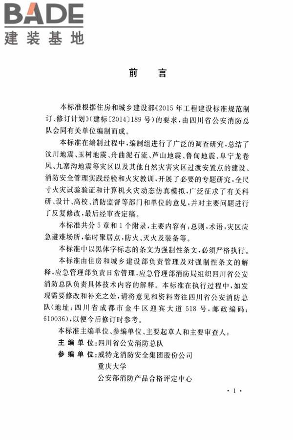 灾区过渡安置点防火标准_页面_04.jpg
