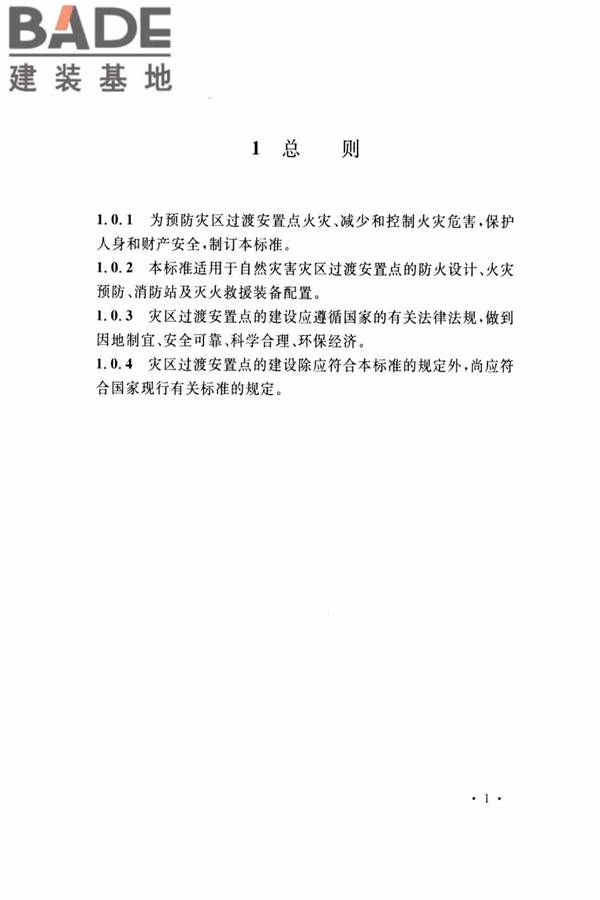 灾区过渡安置点防火标准_页面_08.jpg
