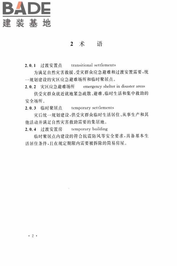 灾区过渡安置点防火标准_页面_09.jpg