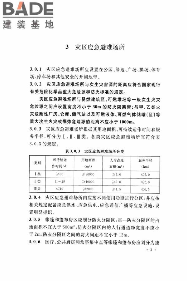 灾区过渡安置点防火标准_页面_10.jpg