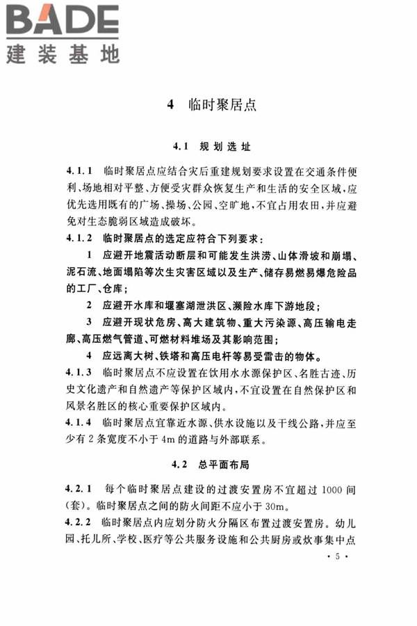 灾区过渡安置点防火标准_页面_12.jpg