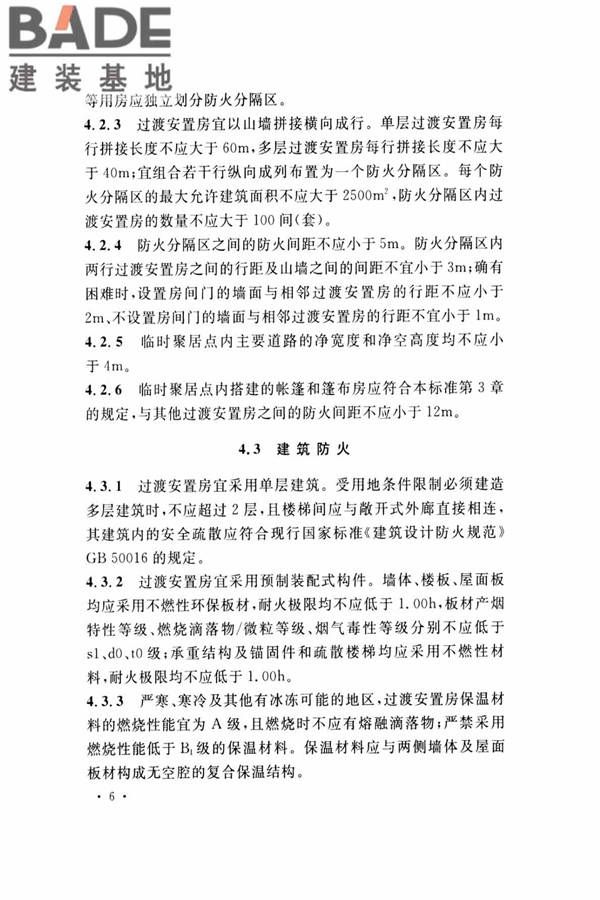 灾区过渡安置点防火标准_页面_13.jpg