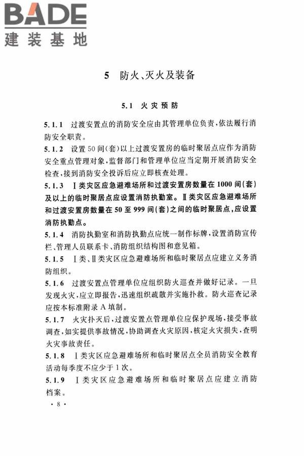 灾区过渡安置点防火标准_页面_15.jpg