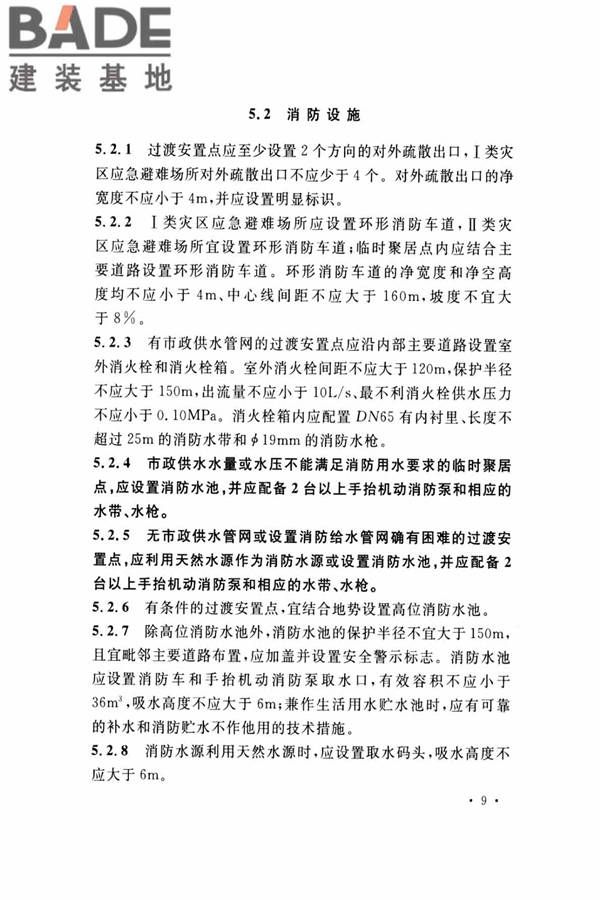 灾区过渡安置点防火标准_页面_16.jpg
