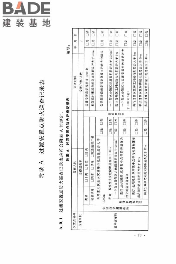 灾区过渡安置点防火标准_页面_20.jpg