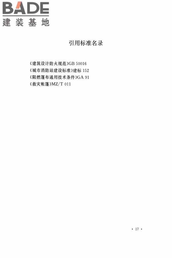 灾区过渡安置点防火标准_页面_24.jpg