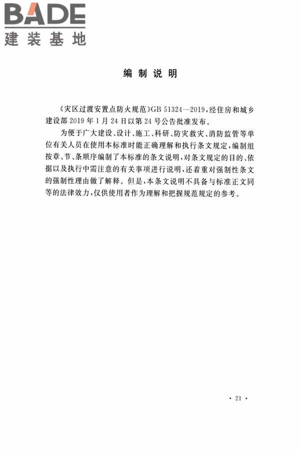 灾区过渡安置点防火标准_页面_26.jpg