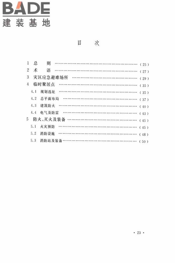 灾区过渡安置点防火标准_页面_27.jpg