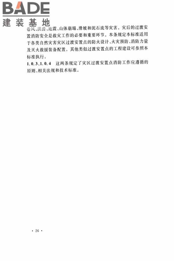 灾区过渡安置点防火标准_页面_29.jpg
