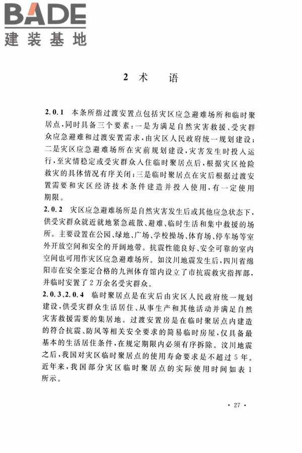 灾区过渡安置点防火标准_页面_30.jpg