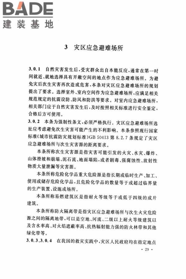 灾区过渡安置点防火标准_页面_32.jpg