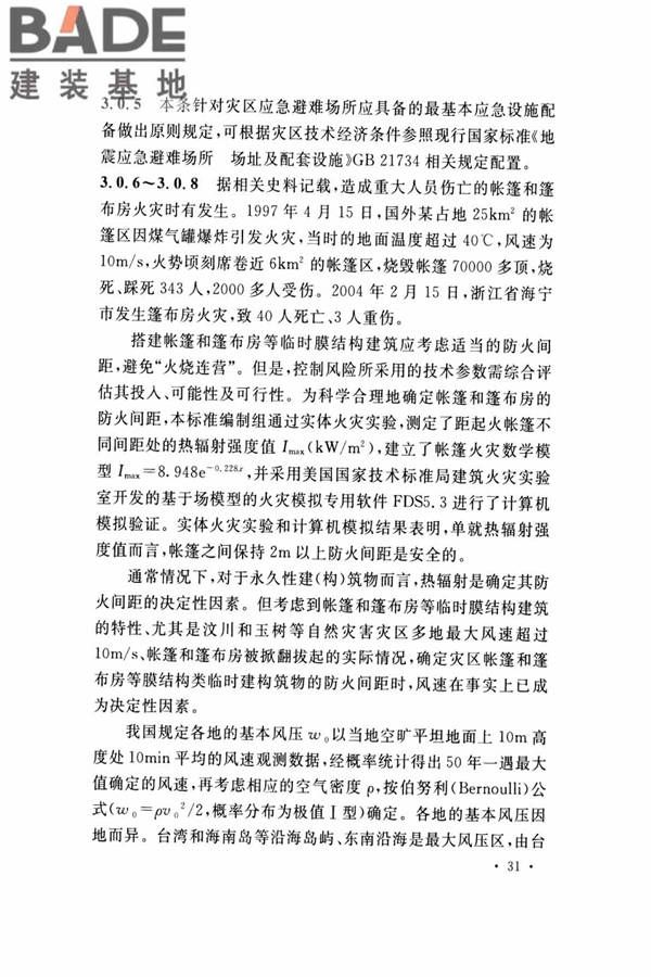 灾区过渡安置点防火标准_页面_34.jpg