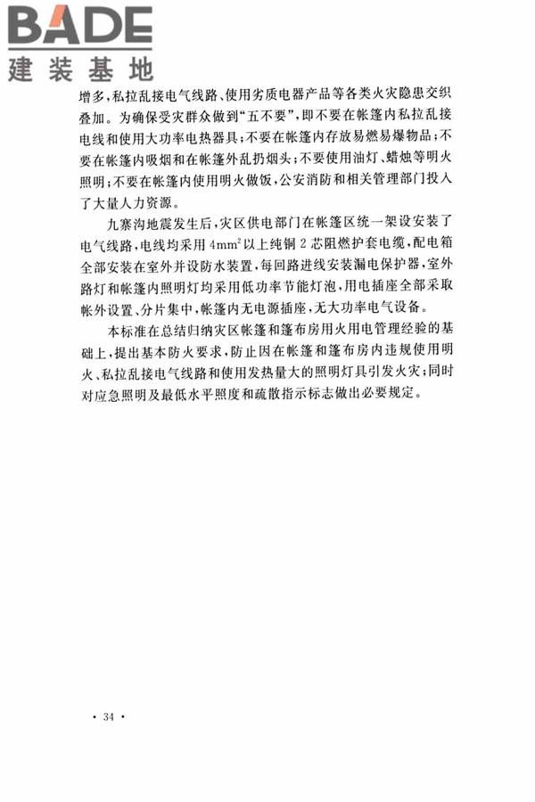灾区过渡安置点防火标准_页面_37.jpg