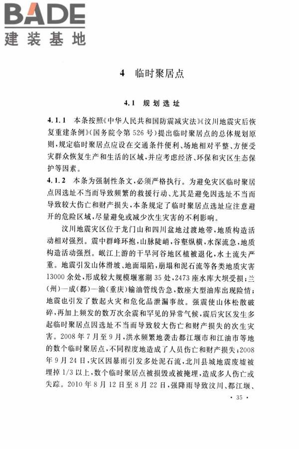 灾区过渡安置点防火标准_页面_38.jpg