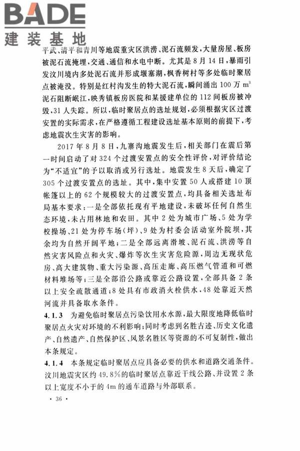 灾区过渡安置点防火标准_页面_39.jpg