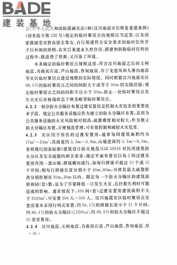 灾区过渡安置点防火标准_页面_41.jpg