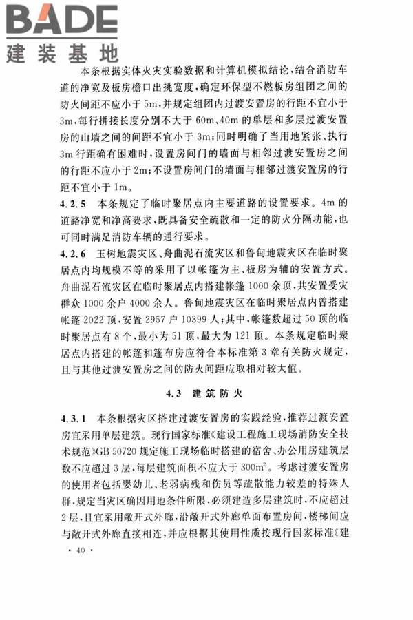 灾区过渡安置点防火标准_页面_43.jpg