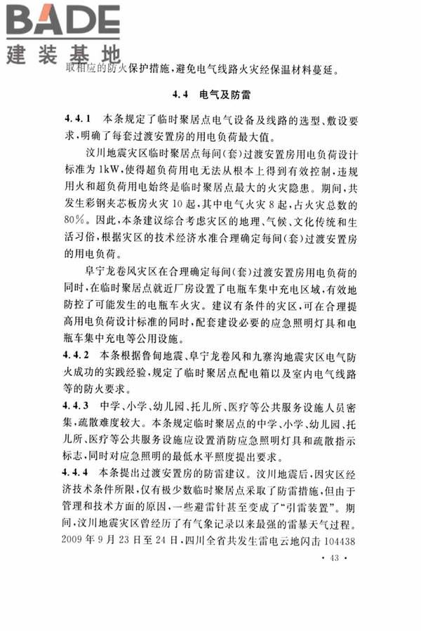 灾区过渡安置点防火标准_页面_46.jpg