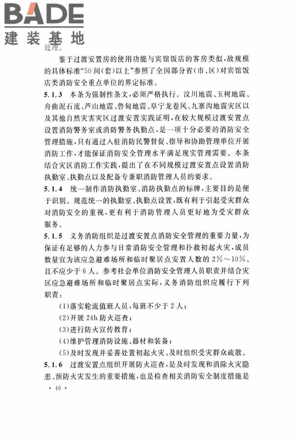 灾区过渡安置点防火标准_页面_49.jpg