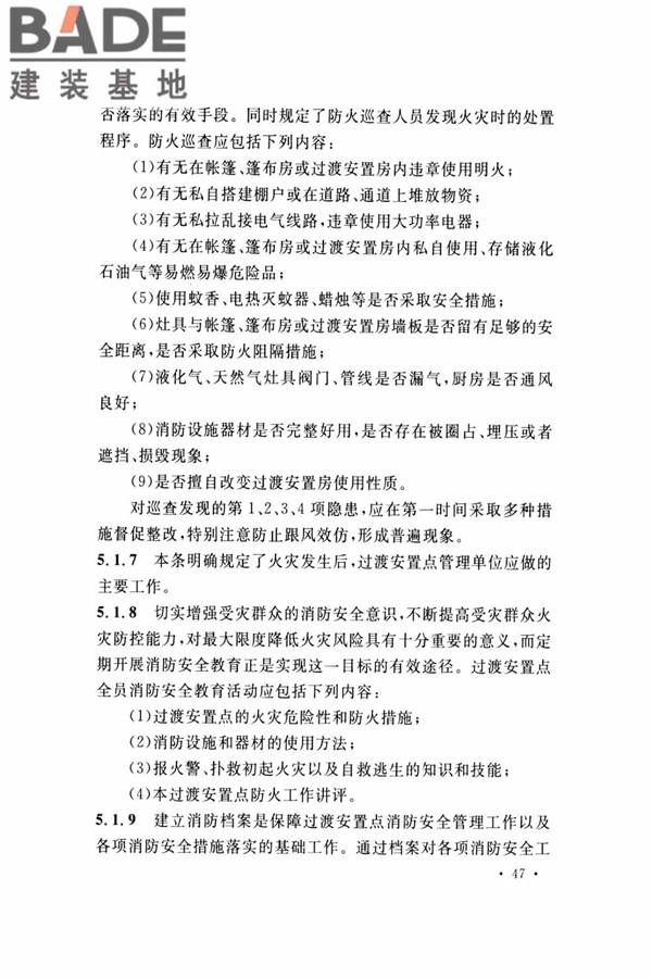 灾区过渡安置点防火标准_页面_50.jpg