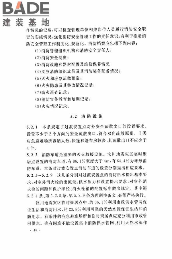 灾区过渡安置点防火标准_页面_51.jpg