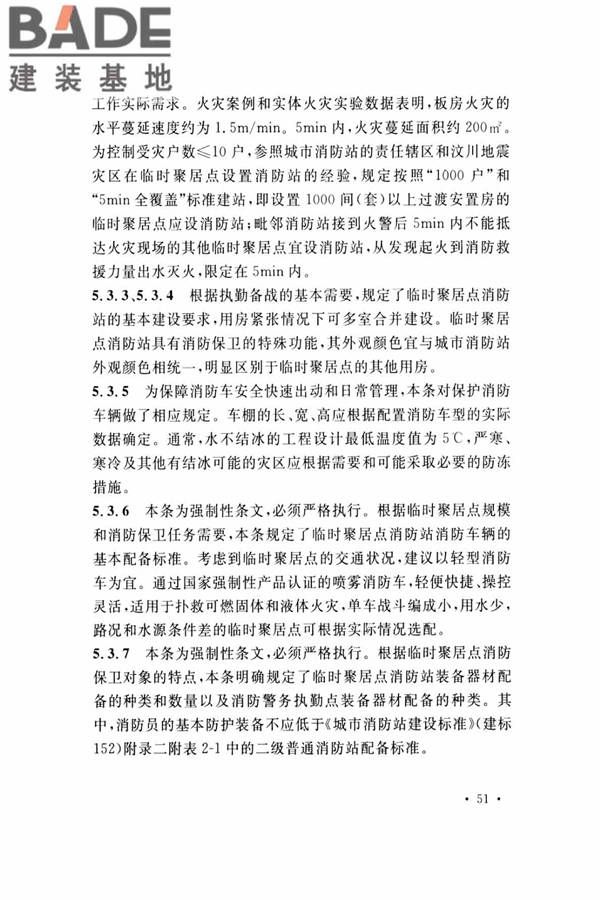 灾区过渡安置点防火标准_页面_54.jpg