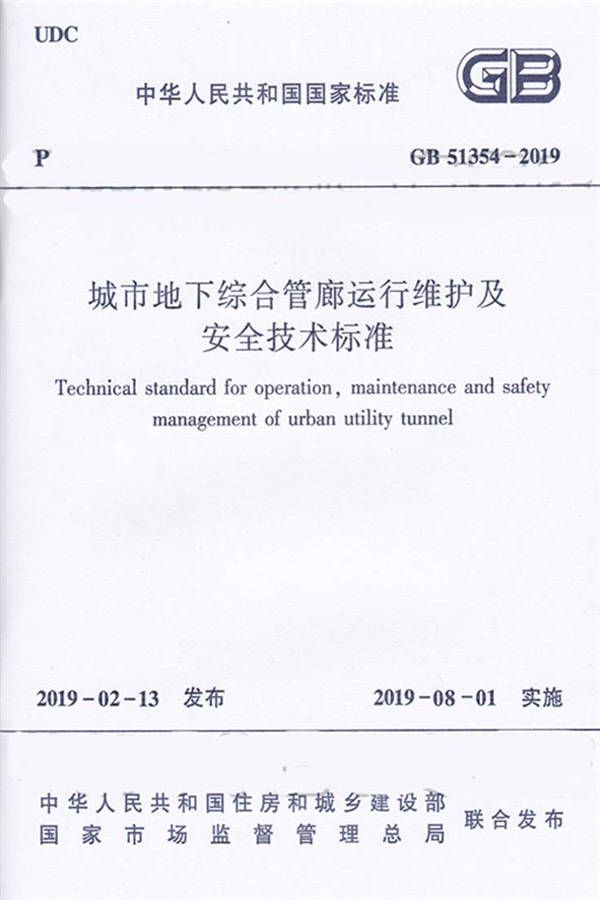 城市地下综合管廊运行维护及安全技术标准_页面_01.jpg
