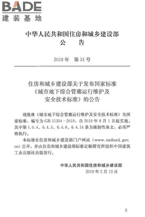 城市地下综合管廊运行维护及安全技术标准_页面_03.jpg