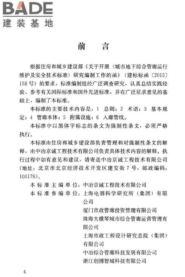 城市地下综合管廊运行维护及安全技术标准_页面_04.jpg