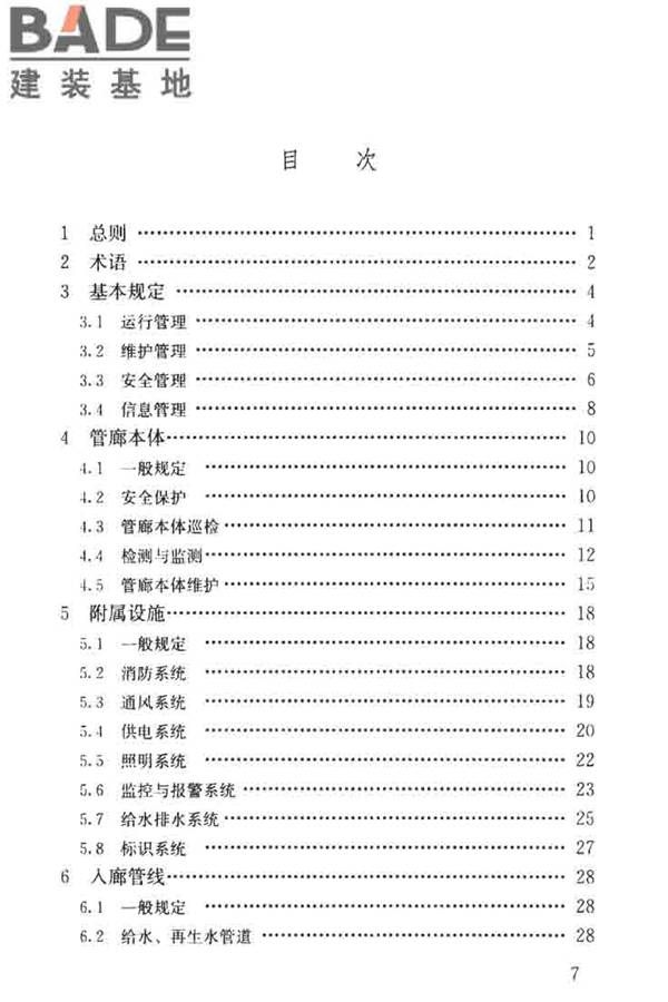 城市地下综合管廊运行维护及安全技术标准_页面_07.jpg