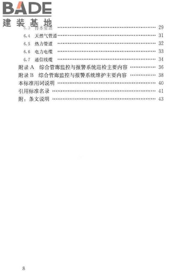 城市地下综合管廊运行维护及安全技术标准_页面_08.jpg