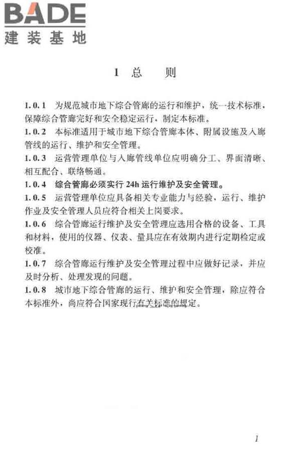 城市地下综合管廊运行维护及安全技术标准_页面_11.jpg